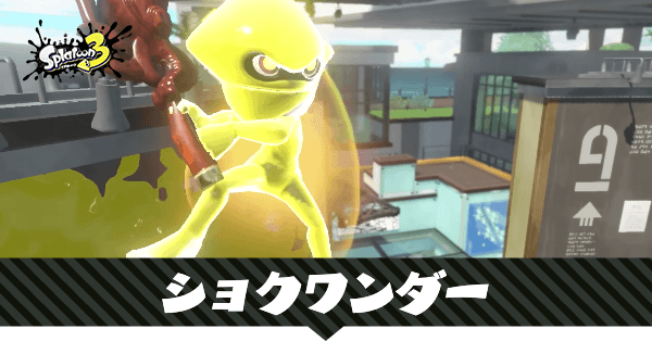 ショクワンダーの性能と使える武器