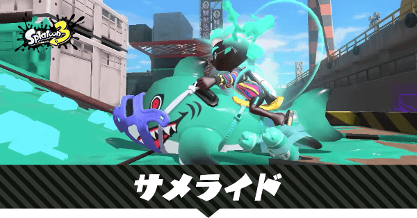 サメライドの性能と使える武器