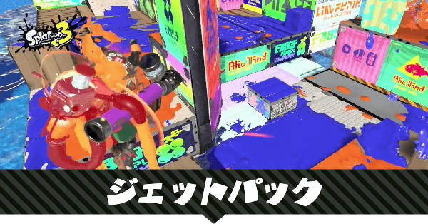 ジェットパックの性能と使える武器