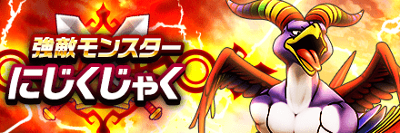 にじくじゃく