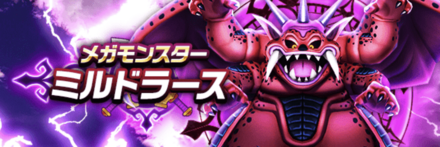 ミルドラースの攻略