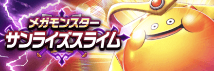 サンライズスライムの攻略