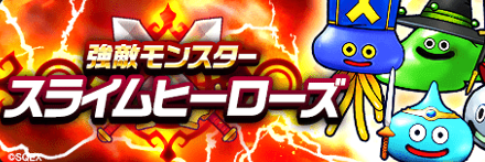 スライムヒーローズ