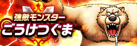 ごうけつぐま