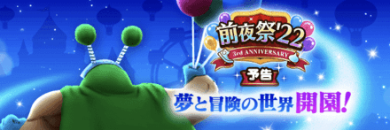 3周年前夜祭イベント