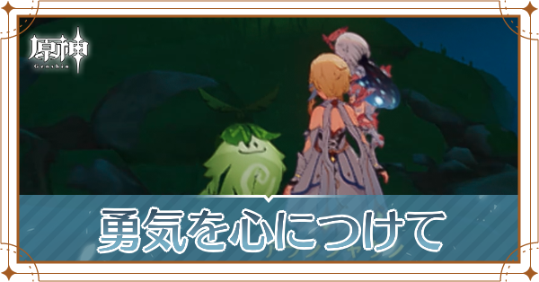 世界任務「勇気を心につけて」