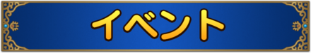 イベントトップ