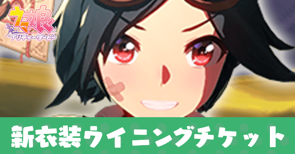 ［Dream Deliverer］ウイニングチケット