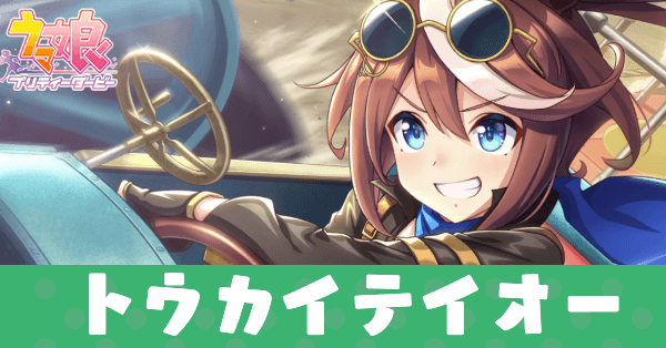 ［テイオー・オー・オー！！！］トウカイテイオーのアイキャッチ画像