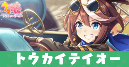 ［テイオー・オー・オー！！！］トウカイテイオー