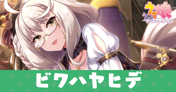 ［ユークロニア・アーキテクト］ビワハヤヒデのアイキャッチ画像