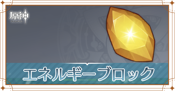失われたエネルギーブロックの入手場所と使い道