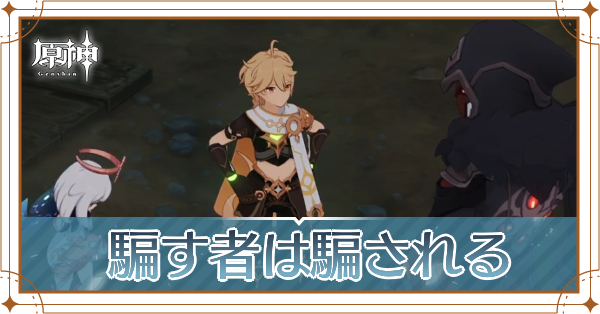 騙す者は騙される記事上