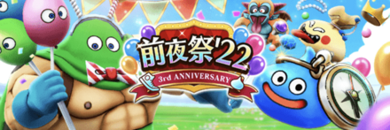 3周年前夜祭イベント