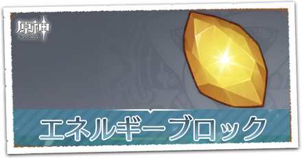 失われたエネルギーブロック