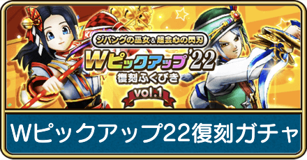 Wピックアップ22復刻ガチャのおすすめ