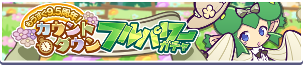 カウントダウンフルパワーガチャ