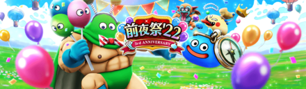 前夜祭イベント