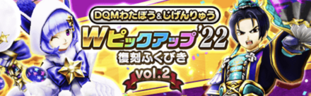 DQMわたぼう&じげんりゅう