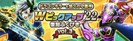 ドラゴンキラー&悠久の守護神