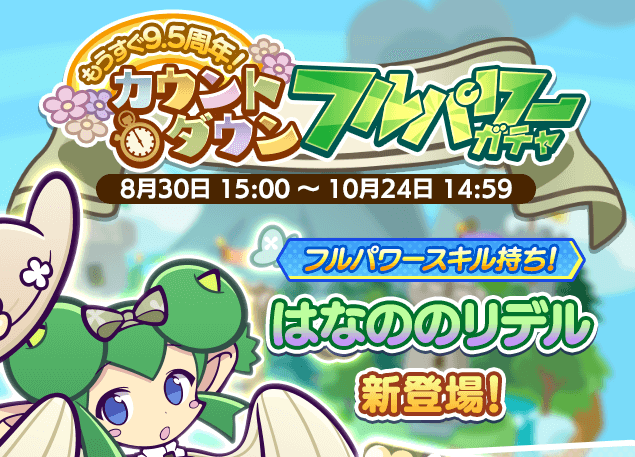 カウントダウンフルパワーがちゃ