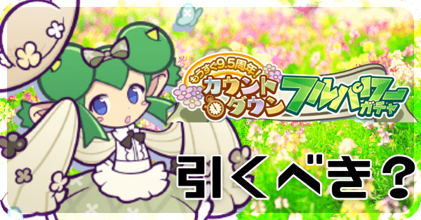 はなののリデルガチャ