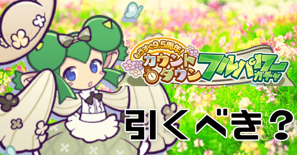 カウントダウンフルパワーガチャ (1).png