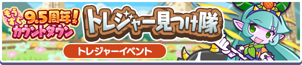 9.5周年トレジャー