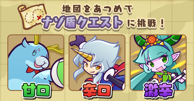 ナゾ盾クエスト