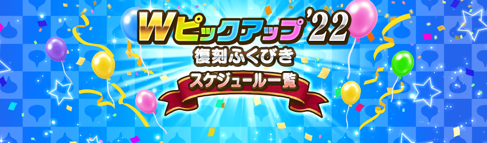 Wピックアップガチャ