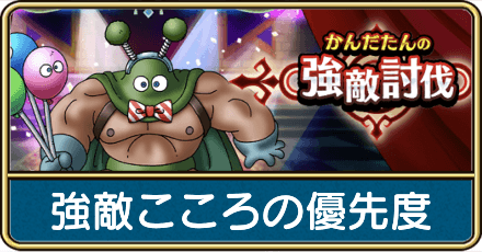 強敵こころの優先度