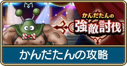 かんだたんの攻略