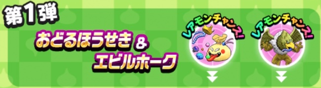 第1弾おどるほうせき＆エビルホーク