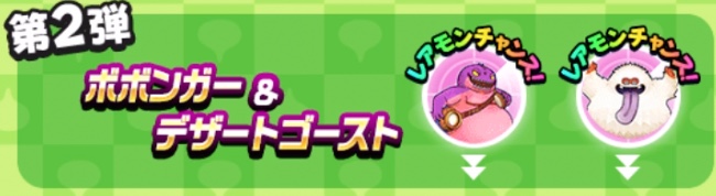 第2弾ボボンガー＆デザートゴースト