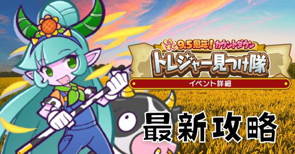 9.5周年トレジャー (1).png