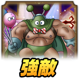 かんだたん強敵