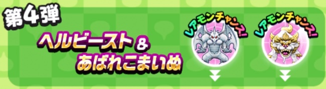 第4弾ヘルビースト＆あばれこまいぬ