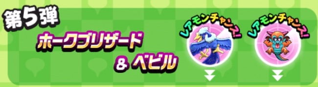 第5弾ホークブリザード＆ベビル