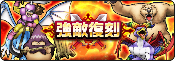復刻強敵