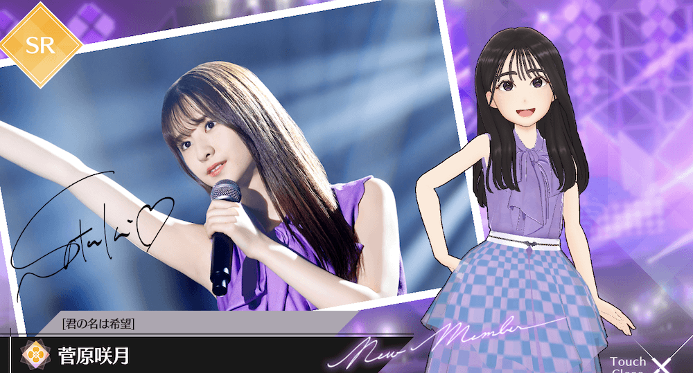 【君の名は希望】菅原 咲月の画像