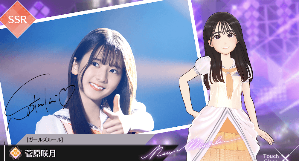 【ガールズルール】菅原 咲月の画像