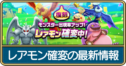 レアモン確変の最新情報