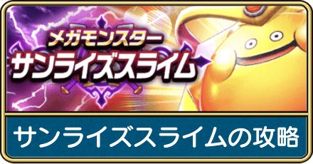 サンライズスライムの攻略