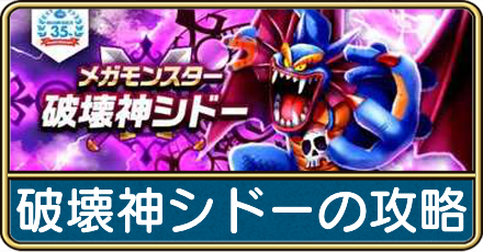 破壊神シドーの攻略
