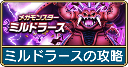 ミルドラースの攻略