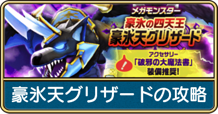 グリザードの攻略