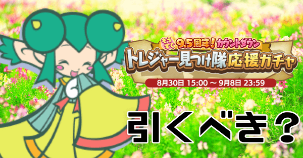 トレジャー応援ガチャ (1).png