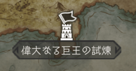 偉大なる巨王の試練