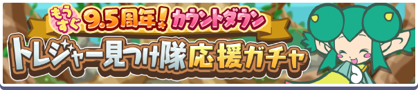 トレジャー見つけ隊応援ガチャ