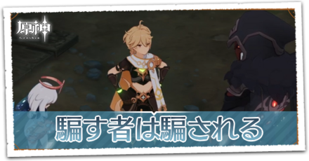 騙す者は騙される